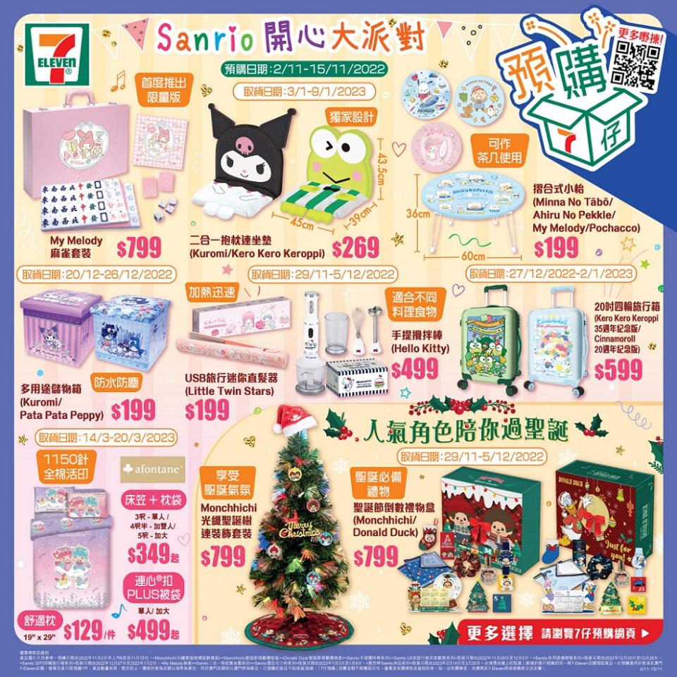 【7-11】Sanrio 開心大派對 Sanrio精品預購（02/11-15/11）