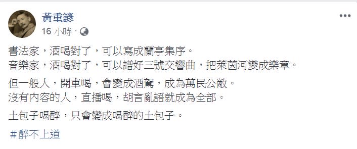 總統府發言人黃重諺在臉書貼文批評「喝醉的土包子」。   圖：翻攝黃重諺臉書