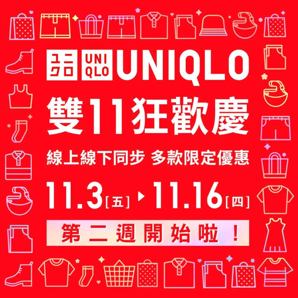 【UNIQLO】11.11狂歡慶 第二週會員升級禮遇（10/11-16/11）