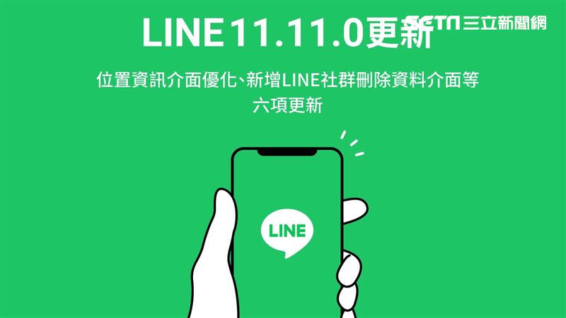  LINE推出11.11.0版本更新。（圖／LINE提供）