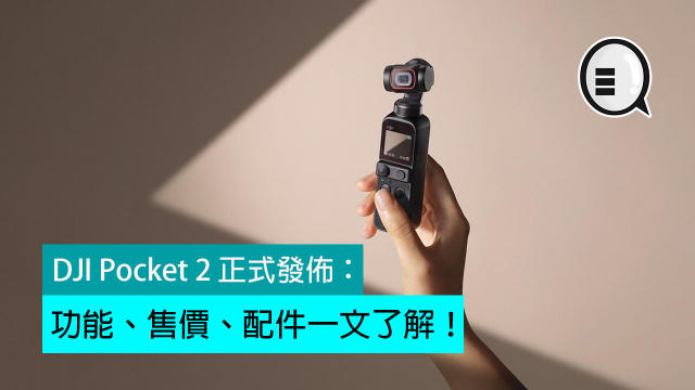 DJI Pocket 2 正式發佈：功能、售價、配件一文了解！