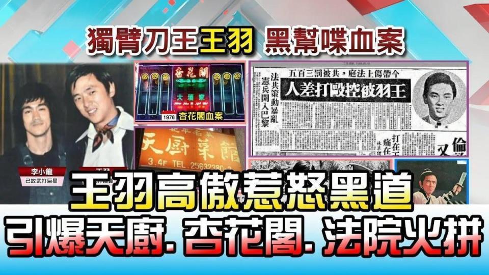 知名武打巨星王羽曾因賭場糾紛引發「天廚餐廳事件」。（翻攝TVBS）