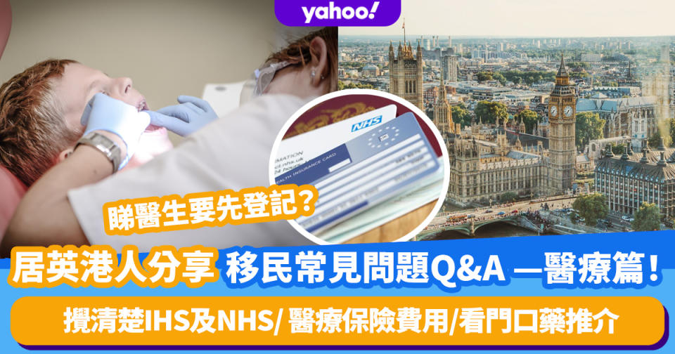 居英港人分享 移民常見問題Q&A — 醫療篇