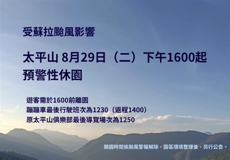 太平山國家森林遊樂區8/29下午4時起預警性休園。（圖／林業及自然保育署宜蘭分署提供）