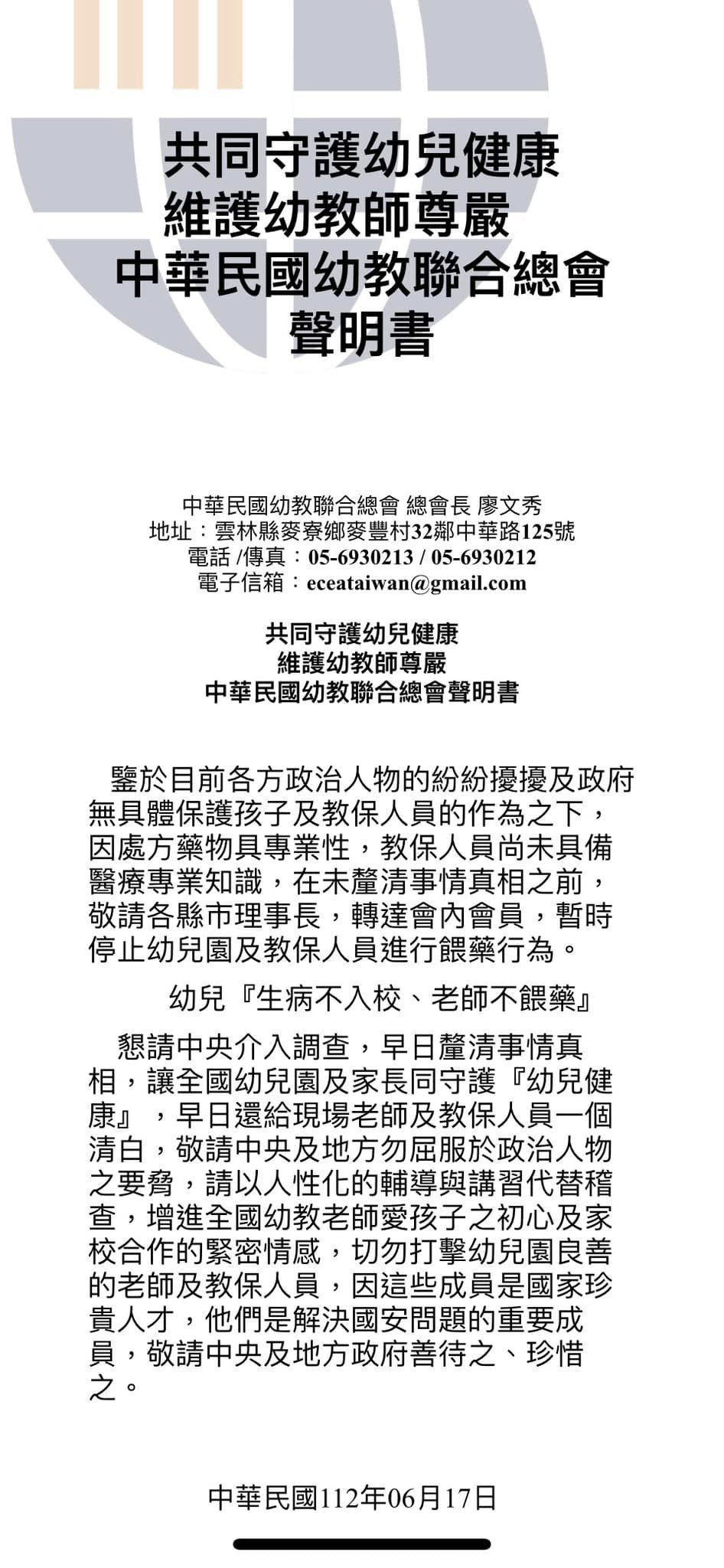 中華民國幼教聯合總會17日發出聲明，呼籲幼教老師停止餵藥。（翻攝自中華民國幼教聯合總會臉書）