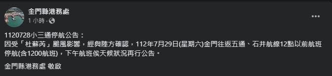 金門縣港務局宣布，明日小三通停航。（翻攝自臉書＠金門縣港務局）