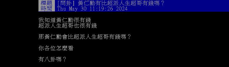 他問超哥、黃仁勳「誰比較有」？網1句話曝「殘酷真相」：能嫌醋飯難吃