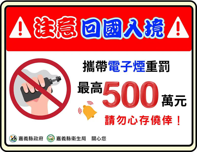 ▲全面禁止電子煙及加熱菸攜帶入境最高重罰500萬元（圖／嘉義縣政府提供）