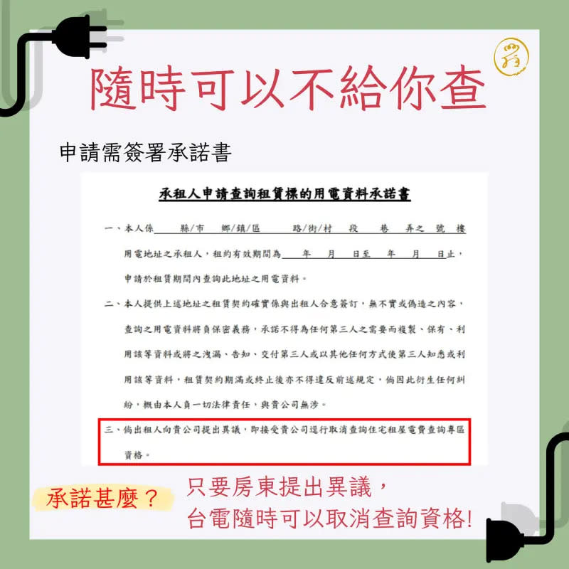 ▲房客想查詳細資訊，得簽許承諾書，承諾「只要房東提出異議，台電隨時可以取消查詢資格」。（圖／崔媽媽基金會提供）