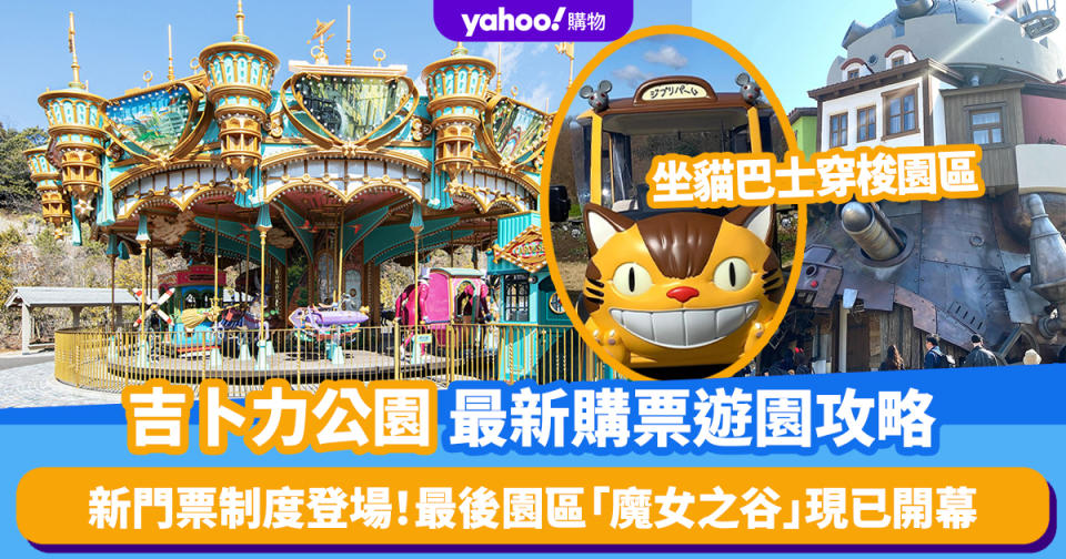 日本旅遊｜吉卜力公園最後園區「魔女之谷」開幕！最新購票方法、遊園攻略一次過公開
