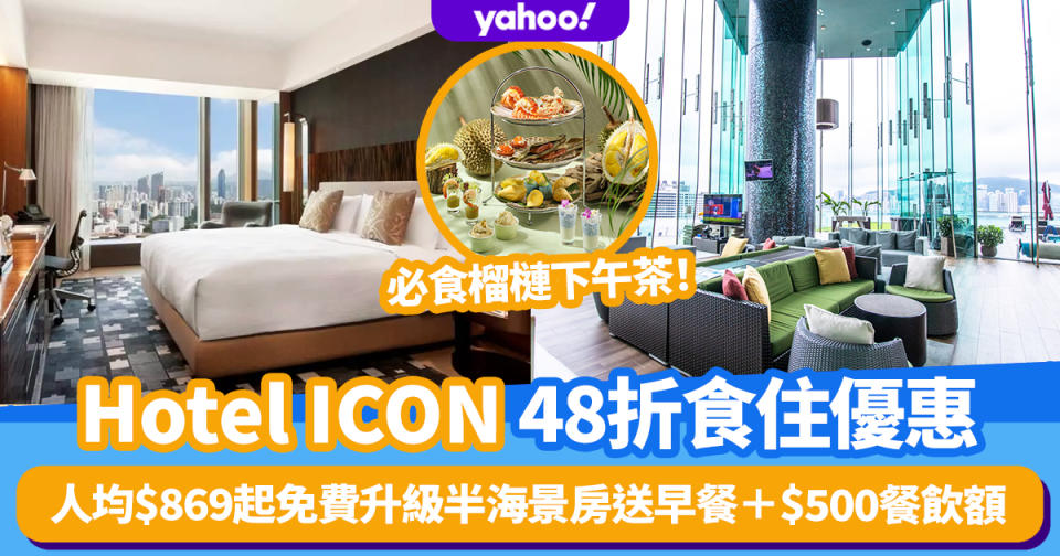 Hotel ICON 48折食住優惠！人均$869起免費升級半海景房送早餐＋$500餐飲額＋房內mini bar 必食榴槤下午茶