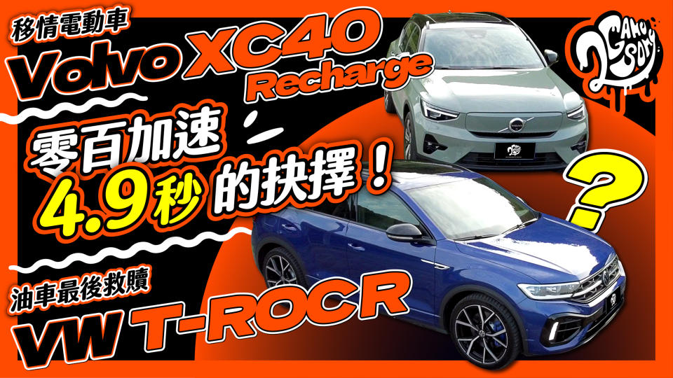 零百加速 4.9 秒的抉擇！油車最後救贖 VW T-ROC R？移情電動車 Volvo XC40 Recharge？