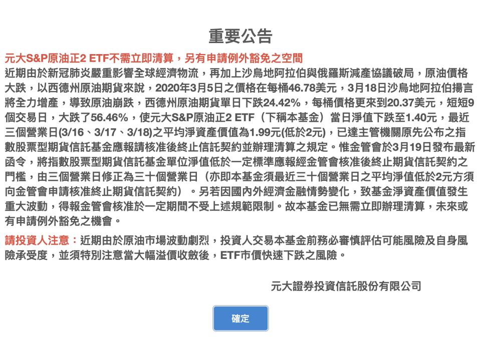 元大S&P原油正2不需立即清算的公告，截圖自元大投信網頁