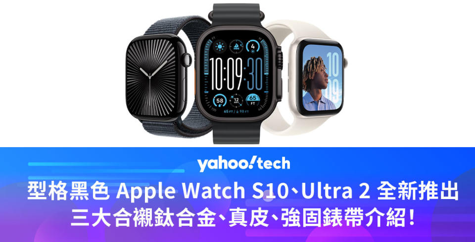 型格黑色 Apple Watch S10、Ultra 2 全新推出，三大合襯鈦合金、真皮、強固錶帶介紹！