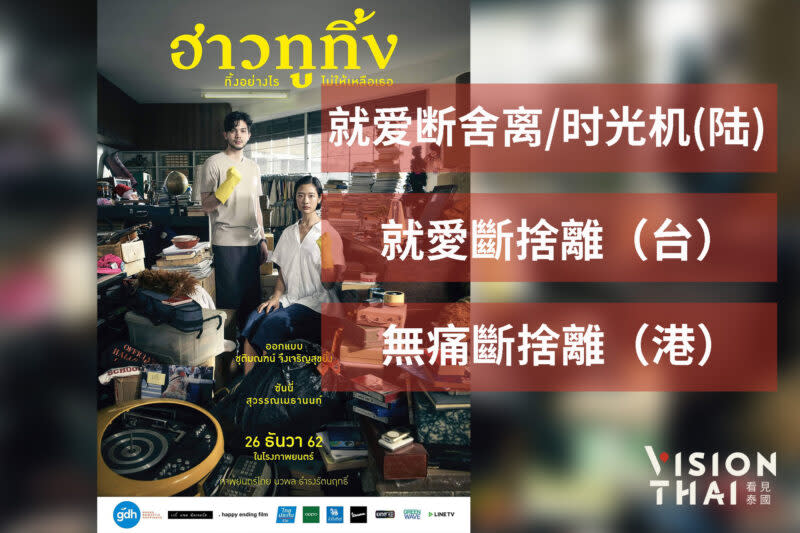 不同譯名下的泰國電影6：ฮาวทูทิ้ง..ทิ้งอย่างไรไม่ให้เหลือเธอ（VISION THAI 看見泰國）