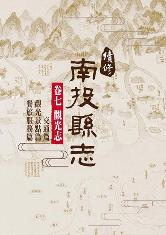 《續修南投縣志‧卷七觀光志》堪稱是記錄地方「觀光發展」的專業志書(楊正寬)