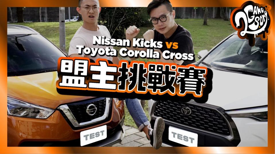 【盟主挑戰賽】國產 CUV 大戰！Nissan Kicks vs Toyota Corolla Cross