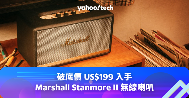 Prime Day 2023 優惠：破底價US$199 入手Marshall Stanmore II 無線喇叭