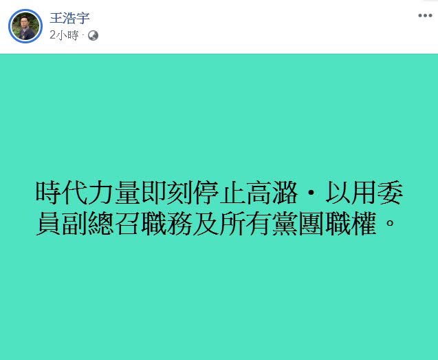 綠黨桃園市議員王浩宇希望時代力量能出面說明，即刻停止高潞‧以用黨團職權。   圖：翻攝王浩宇臉書