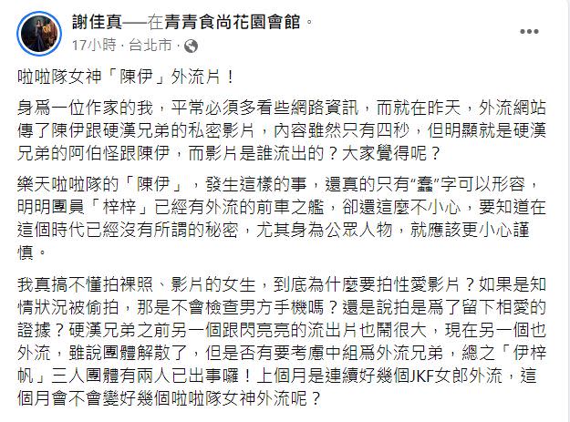 謝佳真直言，看完性愛片後，「明顯就是硬漢兄弟的阿伯怪跟陳伊。」（圖／翻攝自謝佳真臉書）