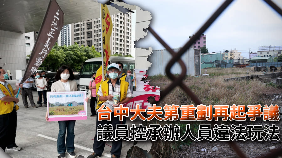 台中大夫第重劃再起爭議　議員控承辦人員違法玩法【圖 / 菱傳媒】