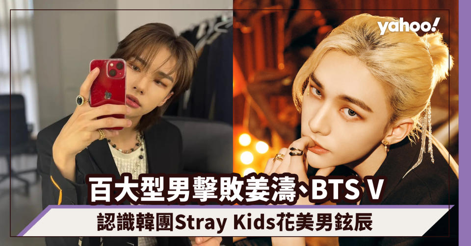 百大型男排行榜擊敗姜濤、甜茶、BTS衝上第二位！認識大勢韓團Stray Kids花美男鉉辰