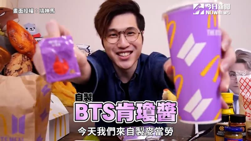 ▲ 自製BTS聯名餐肯瓊醬，美味度激似原版！（圖／搞神馬 授權）