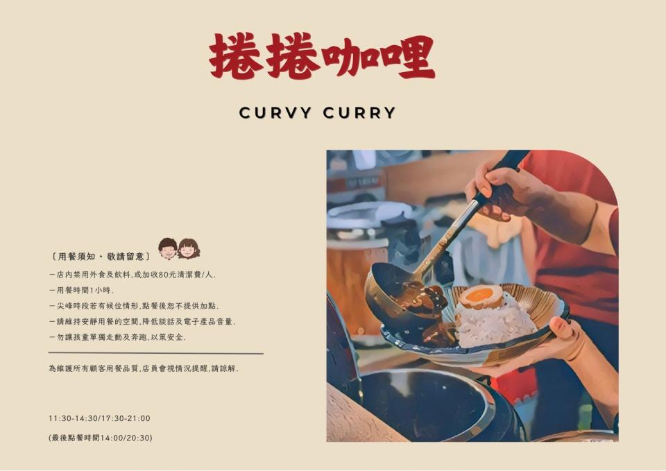 台中｜捲捲咖哩 Curvy Curry