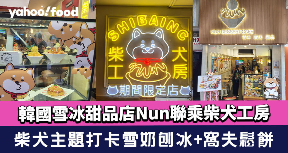 旺角甜品｜韓國雪冰甜品店Nun聯乘柴犬工房！柴犬主題打卡雪奶刨冰+窩夫鬆餅+曲奇