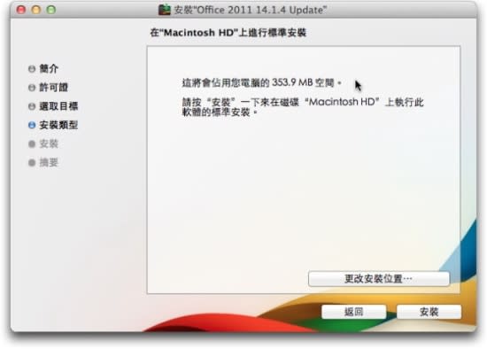 Microsoft Office for Mac 2011 中文版- 安裝教學篇