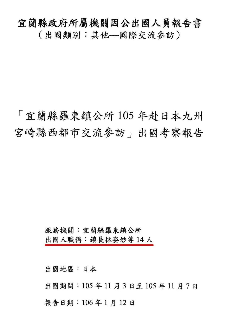 林姿妙常對外宣稱鎮長任內沒出國，但本刊在公務出國報告資訊網找到她2016年訪日資料。（翻攝公務出國報告資訊網）