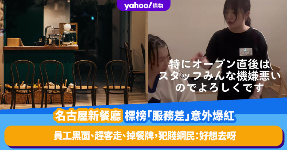 日本旅遊熱話｜名古屋新餐廳標榜「服務差」意外爆紅！員工黑面、趕客走、掉餐牌，犯賤網民：好想去呀