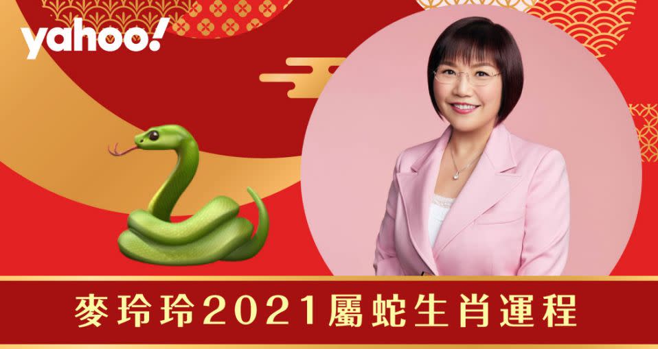 麥玲玲2021牛年生肖運程全面解析！詳細分析生肖屬蛇朋友的財運、事業運、愛情運和健康。