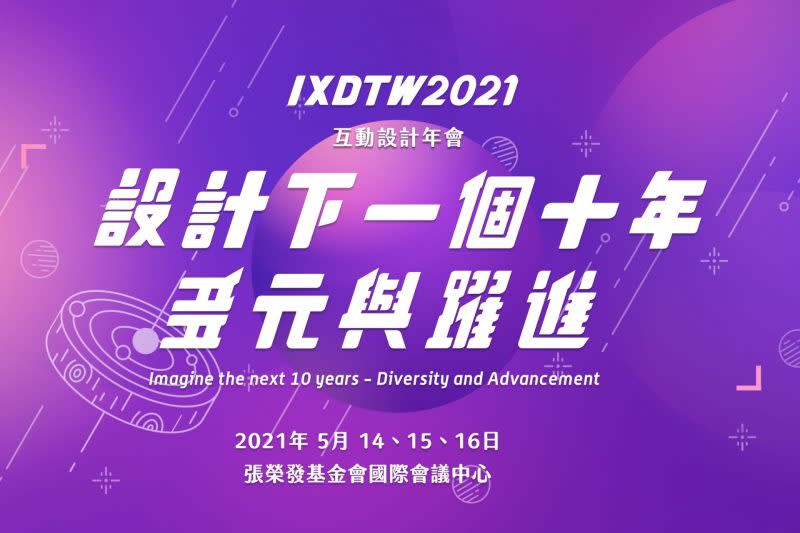 IxDTW 2021 互動設計年會以「多元與躍進」作為大會主軸。（互動設計年會提供）