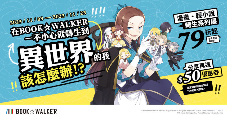 2023/11/03~2023/11/23 BOOK☆WALKER 漫畫、輕小說轉生系列展