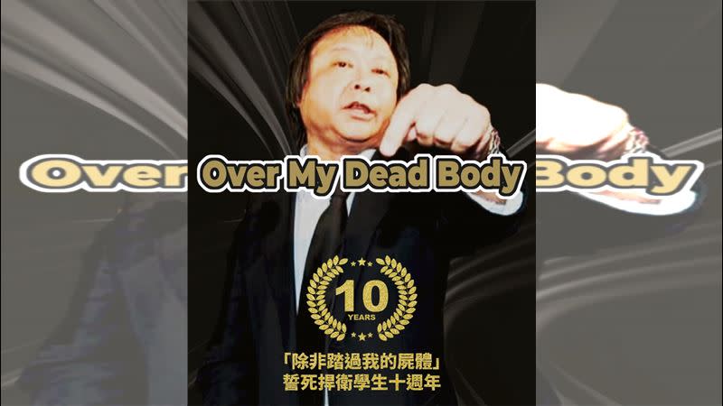 王世堅「over my dead body」10週年！（圖／翻攝自王世堅臉書）