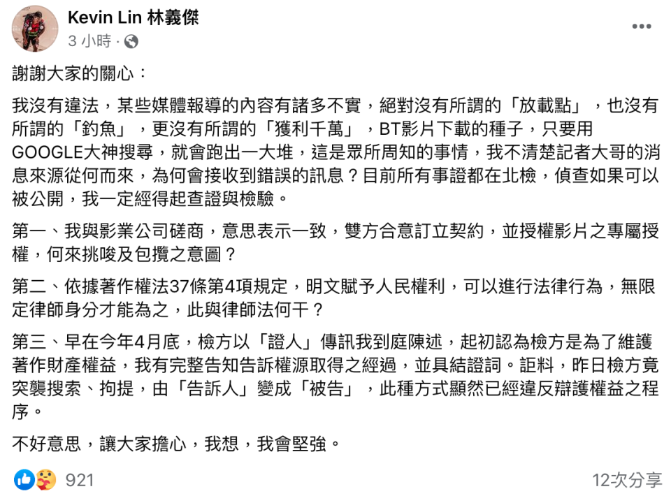 林義傑在臉書喊冤，並稱自己無做違法之事，指控檢方突襲搜索、拘提。（翻攝自Kevin Lin 林義傑臉書）