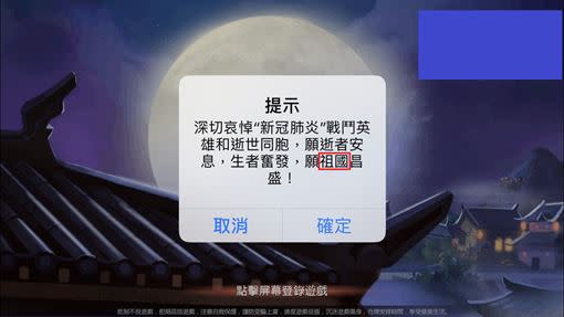 某款中國手遊也同步關閉台港澳伺服器，公告驚見「願祖國昌盛」。（圖／翻攝自遊戲截圖）