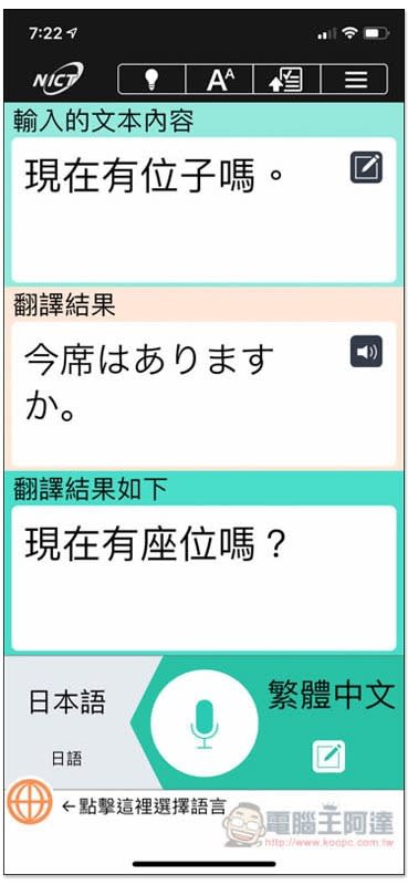 VoiceTra為東京奧運而生的免費翻譯軟體