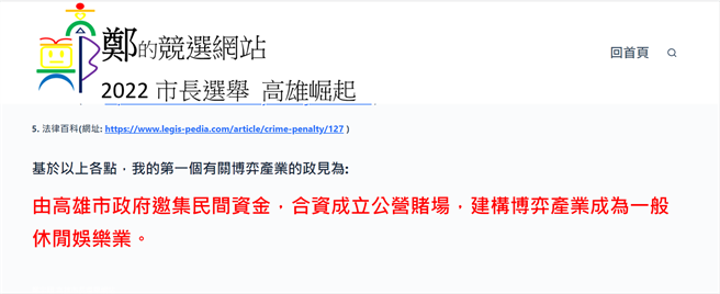 無黨籍高雄市長「神祕」候選人鄭宇翔先前成立競選網站，先後針對空汙、居住、性產業及產業發展發表相關政見，鄭宇翔20日拋出「博弈產業」政見。（摘自鄭宇翔競選網站）