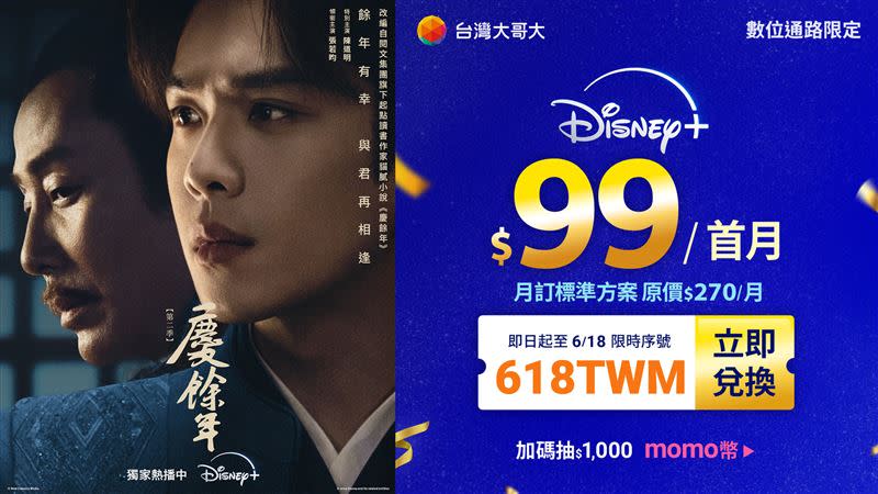 6月18日前，申辦台灣大Dsiney+首月只要99元，再抽momo幣1000元。（圖／品牌業者提供）