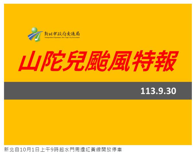 新北市於10月1日上午9時起，開放水門周邊部分道路紅黃線停車。（圖／翻攝自新北市政府官網）