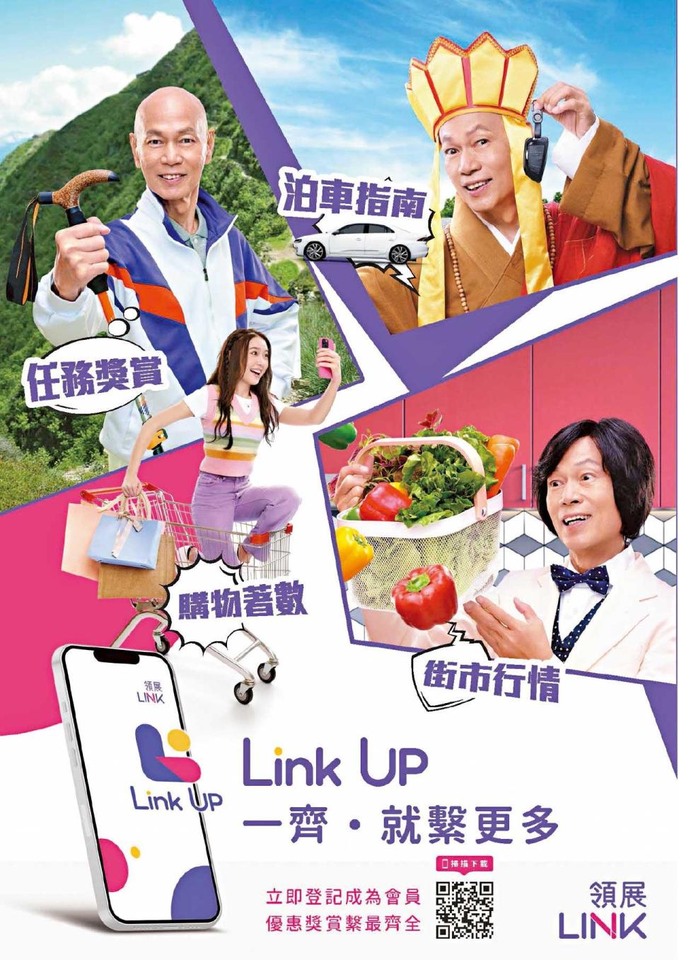 領展「Link Up」