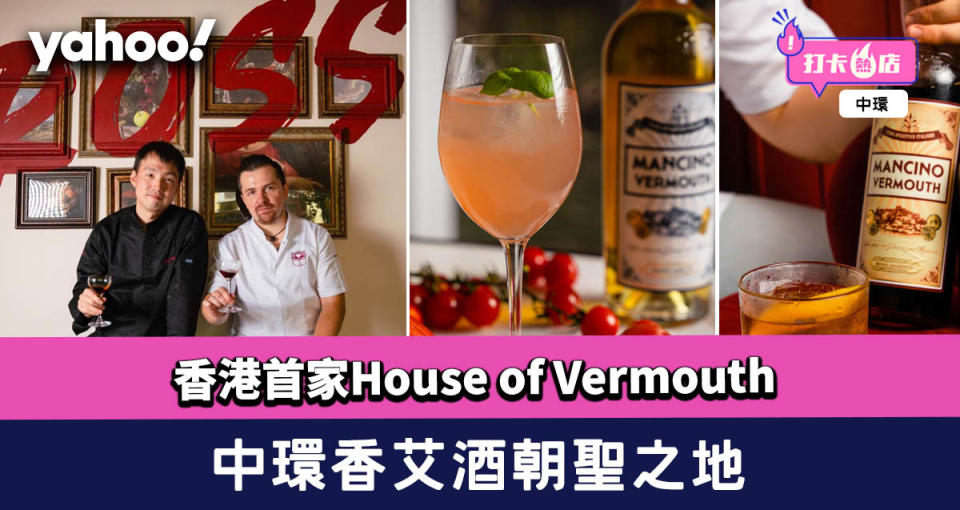 中環酒吧│Bianco & Rosso香港首家House of Vermouth 香艾酒朝聖之地