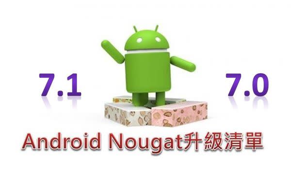 Android 7.1與Android 7.0 最新升級清單