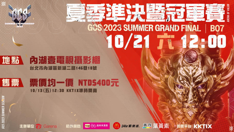 GCS 2023 夏季準決暨冠軍賽門票將在本周五12:30開賣