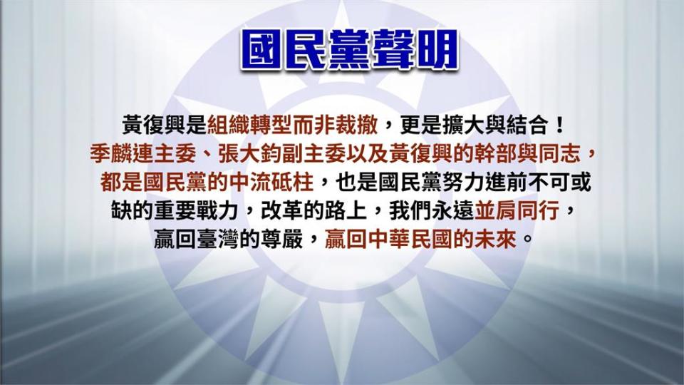 整併黃復興風波燒！正副主委宣布請辭職務　國民黨急發聲明：轉型非裁撤