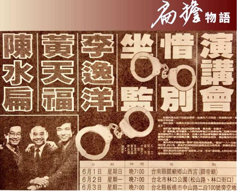 陳水扁前總統今天PO出1984年《蓬萊島雜誌》案「陳水扁、黃天福、李逸洋，坐監惜別演講會」報紙文宣，他問：馮滬祥死了，蓬萊島案的轉型正義呢？   圖：取自陳水扁臉書