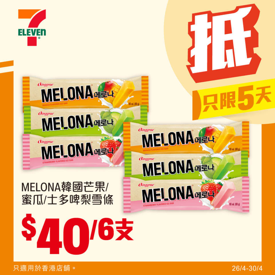 【7-11】雪糕、飲品、零食限時優惠 雀巢甜筒 $60/8支（即日起至30/04）