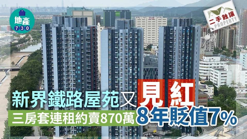 新界鐵路屋苑又「見紅」 三房套連租約賣870萬 8年損手近70萬｜二手蝕讓